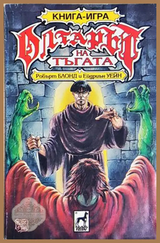 Олтарът на тъгата - Робърт Блонд Ейдриън Уейн - Книга