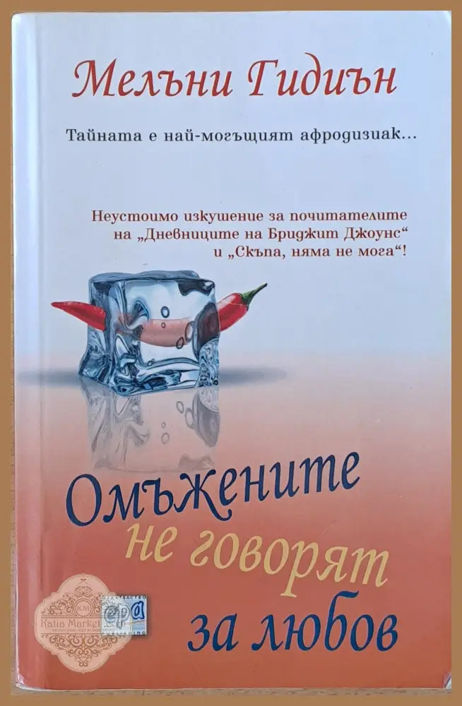 Омъжените не говорят за любов - Мелани Гидиън - Книги