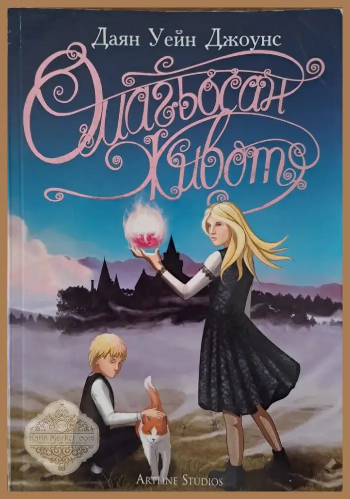 Омагьосан живот (130) - Книга