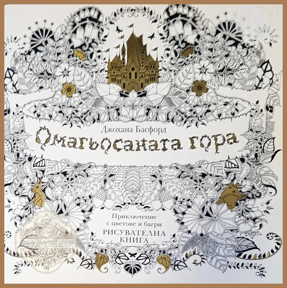 Омагьосаната гора - Джохана Басфорд - Книги