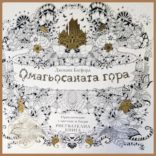 Омагьосаната гора - Джохана Басфорд - Книги