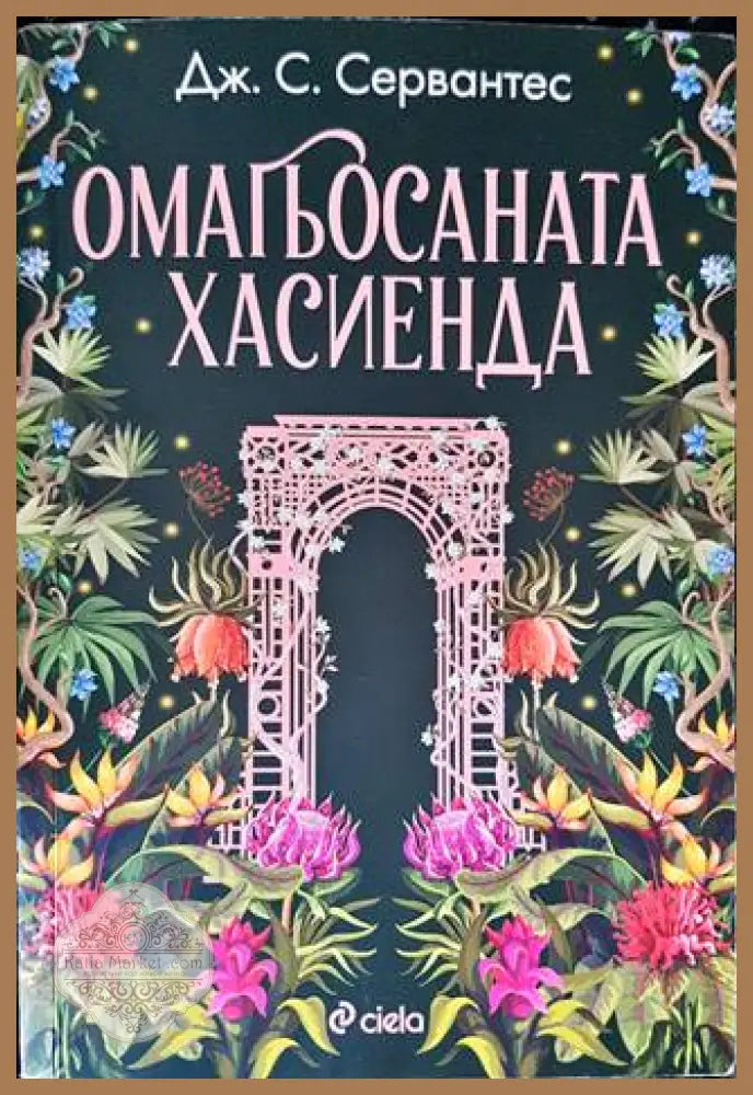 Омагьосаната хасиенда - Дж. С. Сервантес - Книги