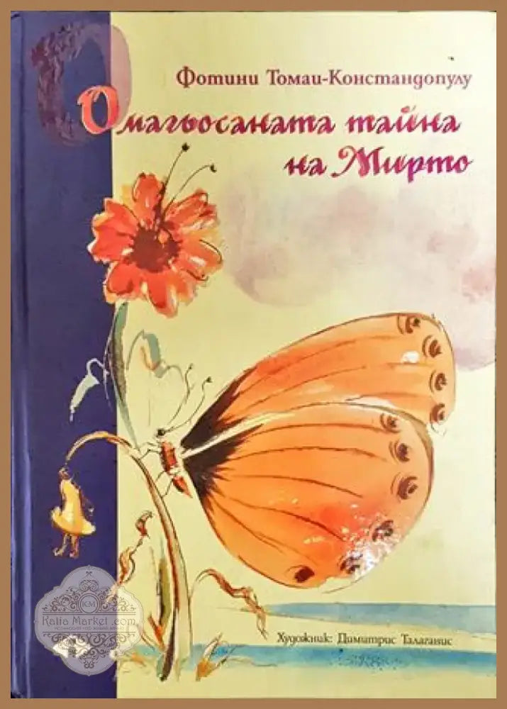 Омагьосаната тайна на Мирто - Книга