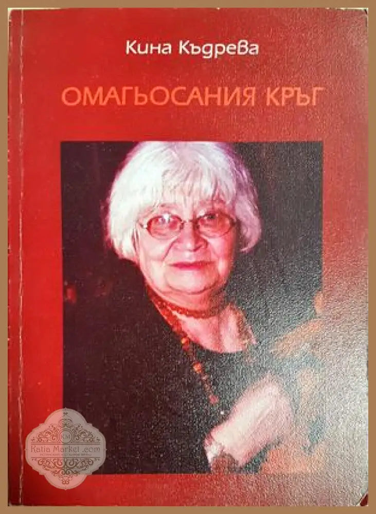 Омагьосания кръг - Кина Къдрева - Кина Къдрева - Книга