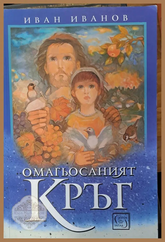 Омагьосаният кръг - Иван Иванов - Книги