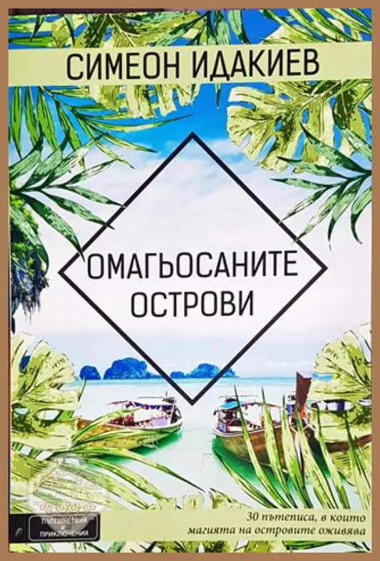Омагьосаните острови - Симеон Идакиев - Книги