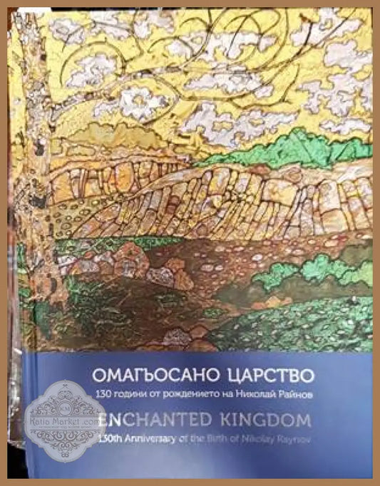Омагьосано царство - Сборник - Книги