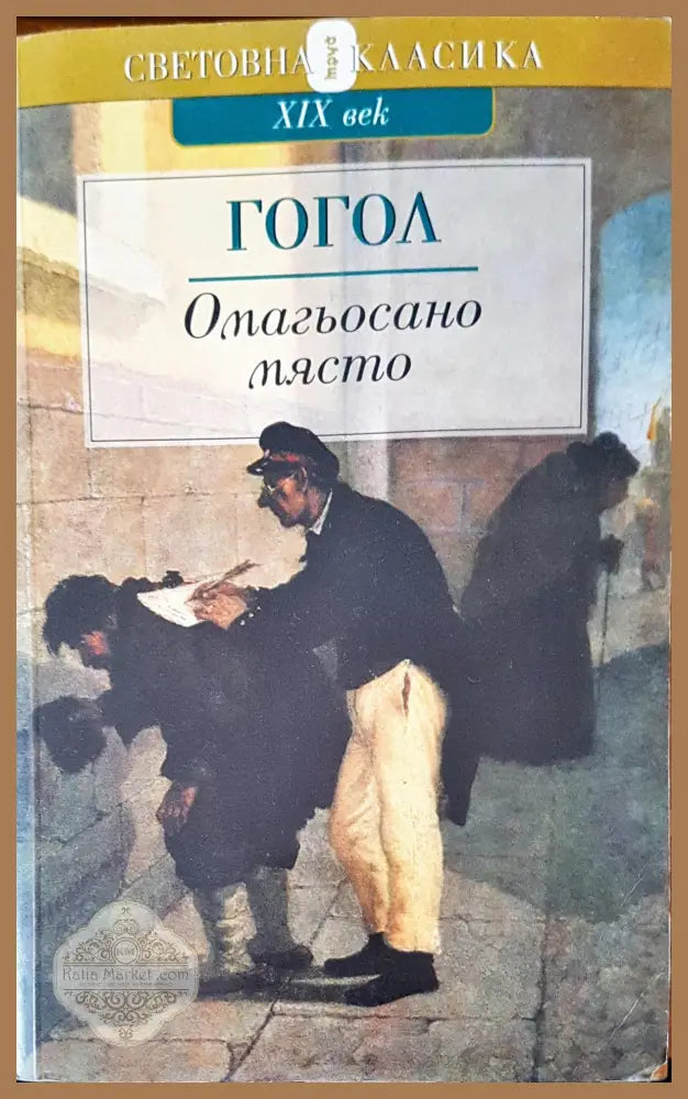Омагьосано място - Николай Василиевич Гогол - Книги