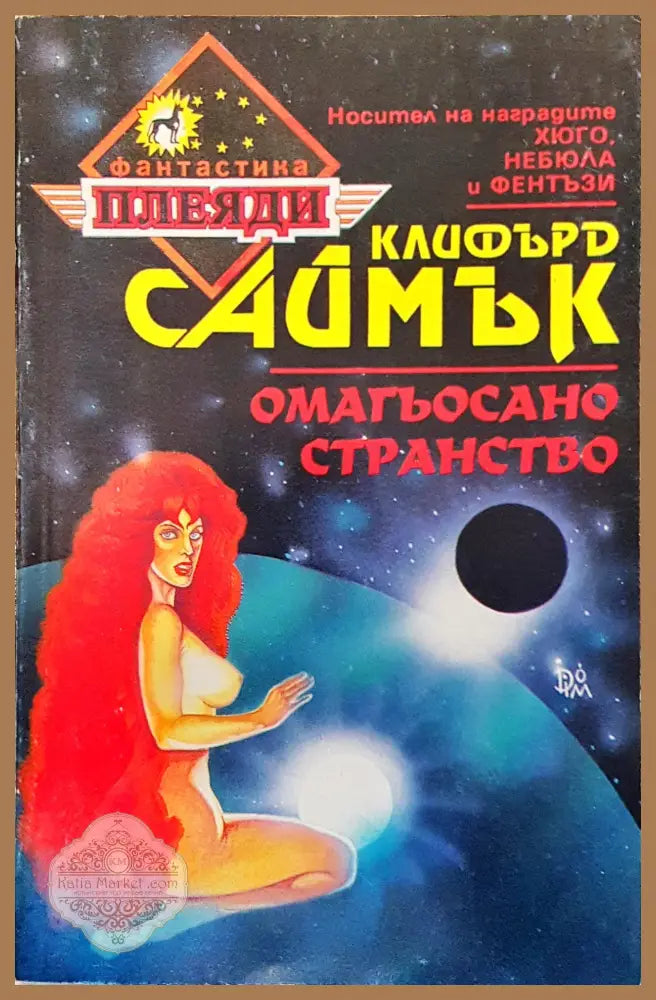 Омагьосано странство - Клифърд Саймък - Книги