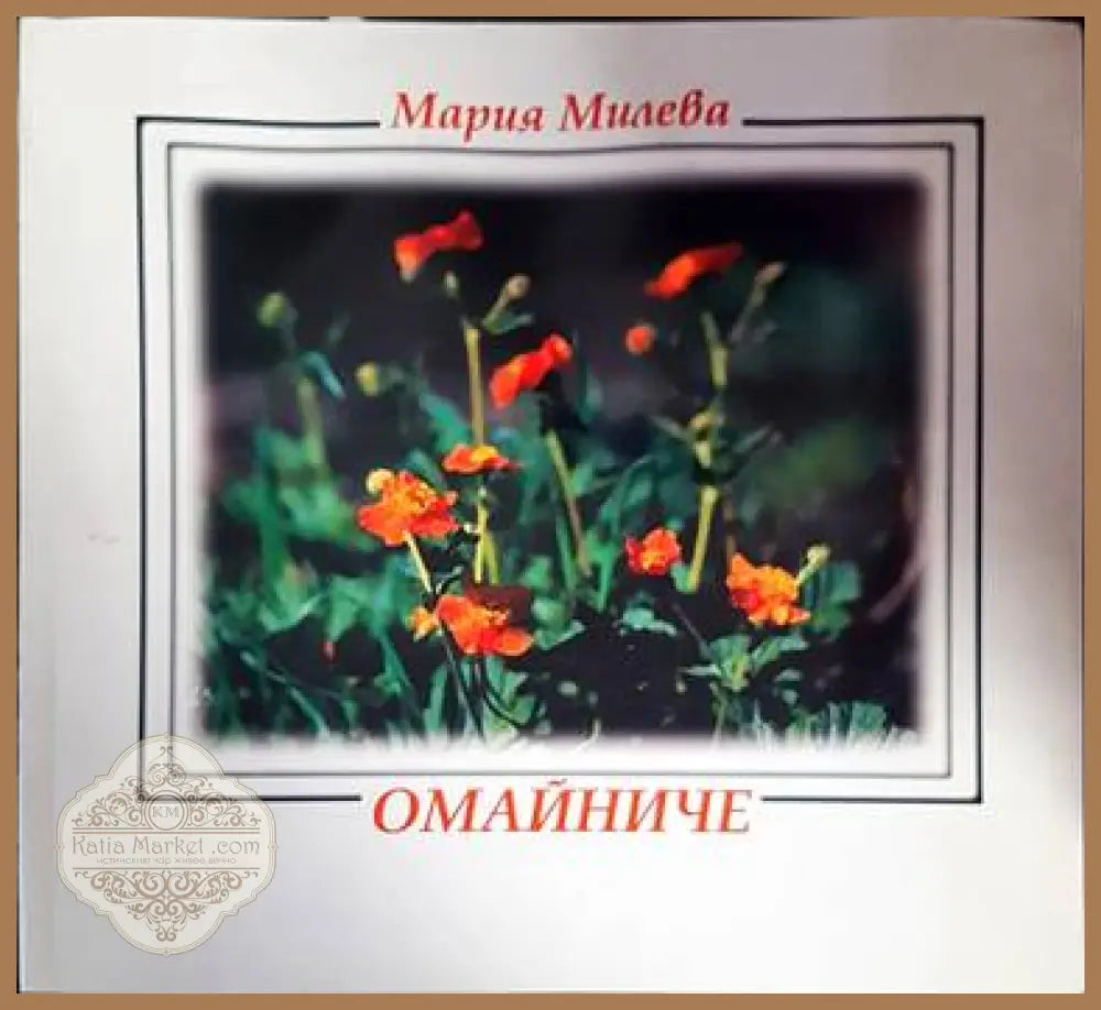 Омайниче - Мария Милева - Книги