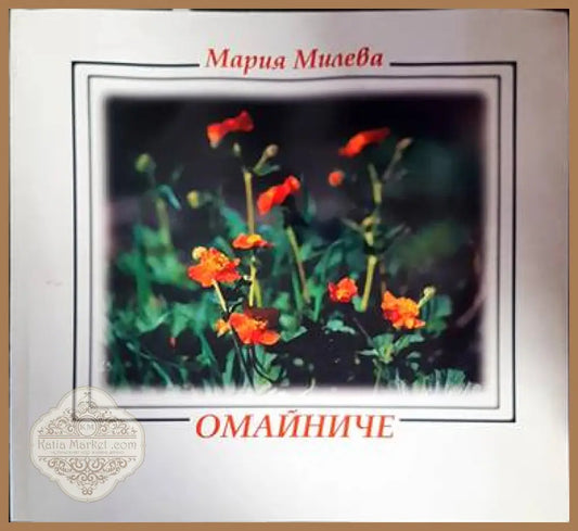 Омайниче - Мария Милева - Книги