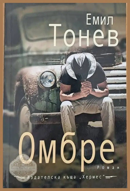 Омбре - Емил Тонев - Книги