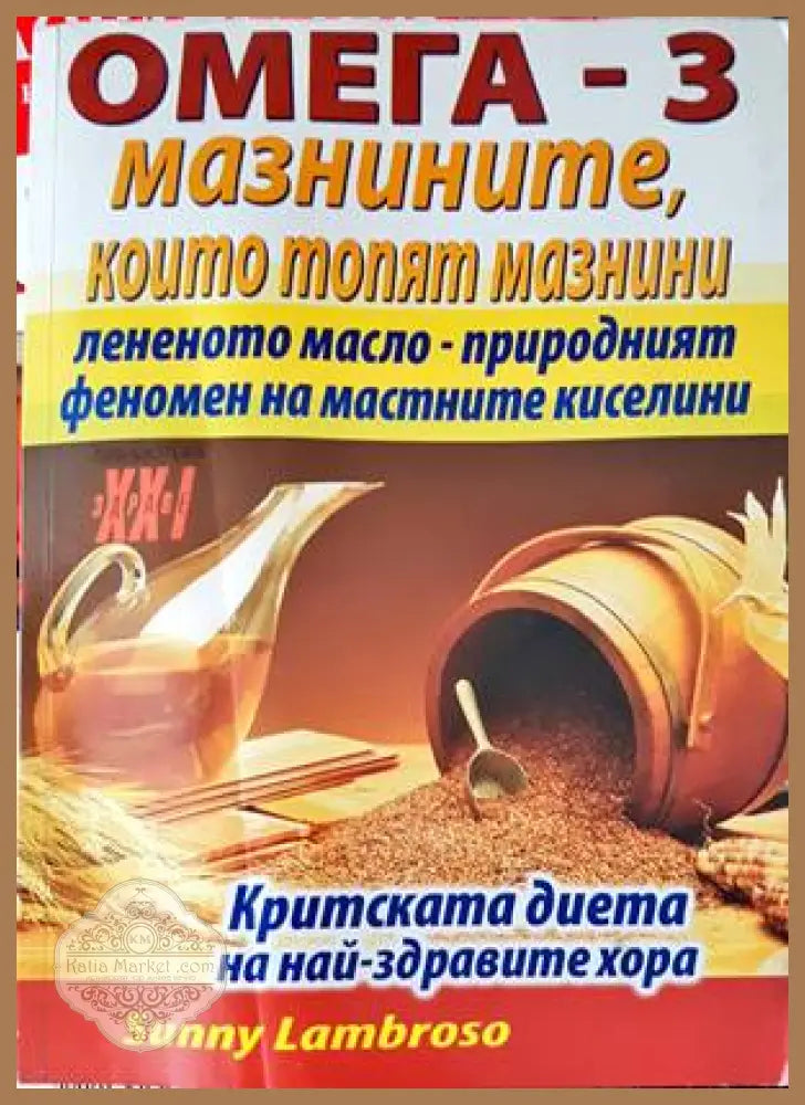 Омега-3 - мазнините които топят мазнини - Сънни Ламброзо - Книги