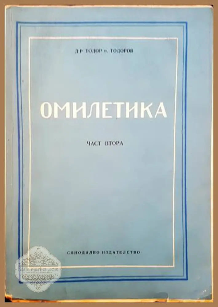 Омилетика. Част 2: История на проповедта. Том 1: Библейска и светоотеческа проповед - Тодор Поптодоров - Книги