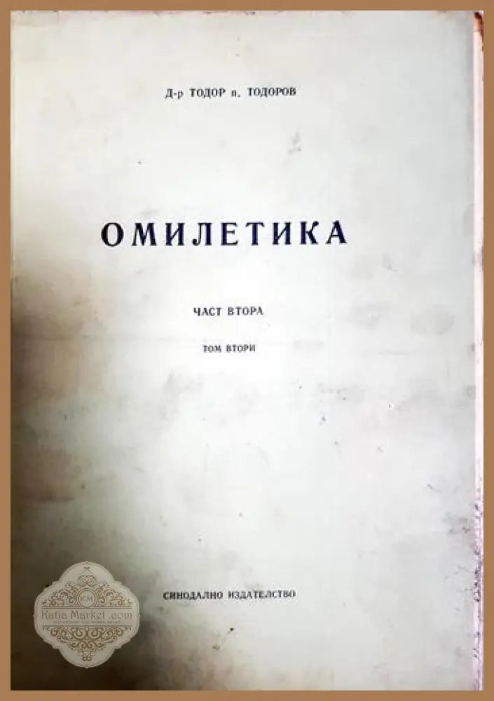 Омилетика. Част 2: История на проповедта. Том 2: Средновековна и нова проповед - Д-р Тодор п. Тодоров - Книга