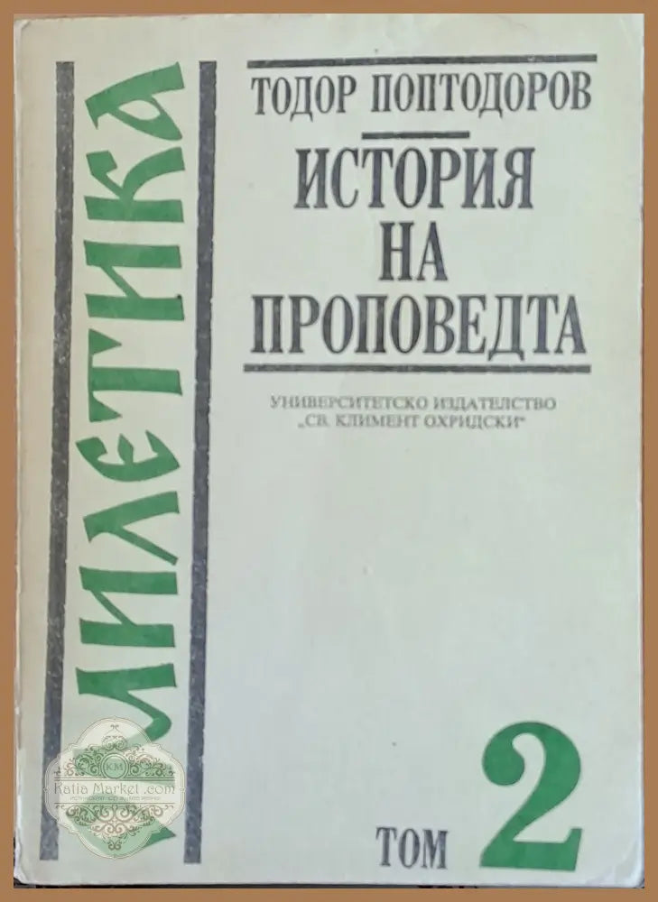Омилетика. История на проповедта том 2 - Тодор Поптодоров - Книги