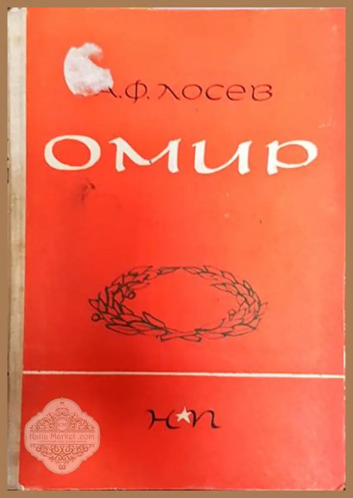 Омир - Алексей Лосев - Книги