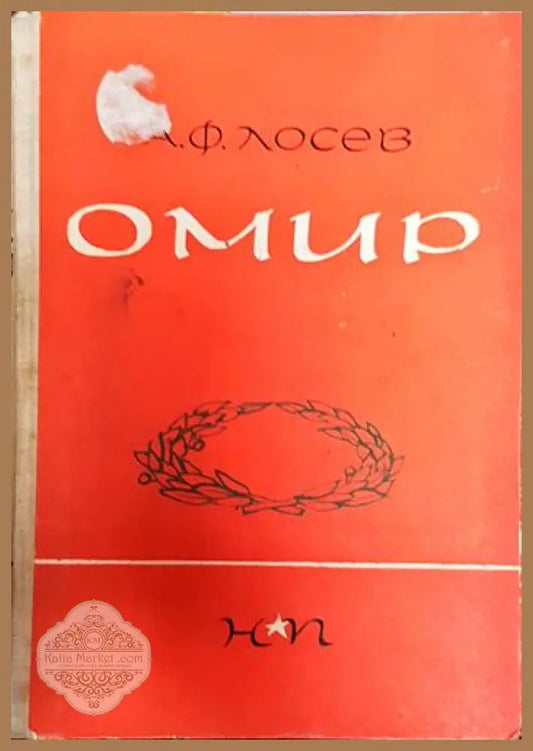Омир - Алексей Лосев - Книги