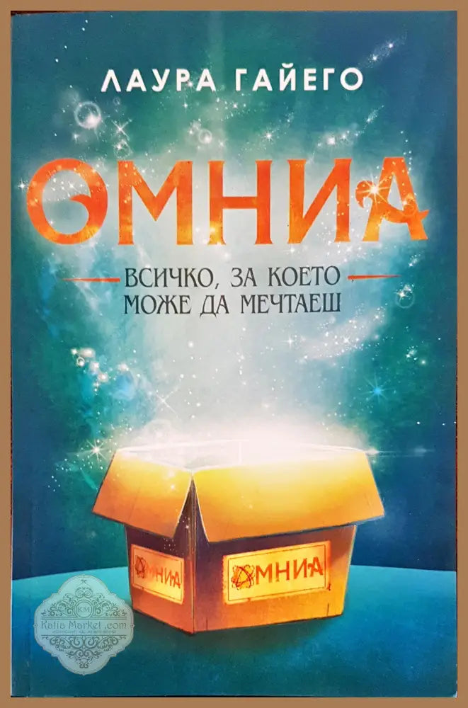 Омниа всичко за което може да мечтаеш - Лаура Гайего - Книги