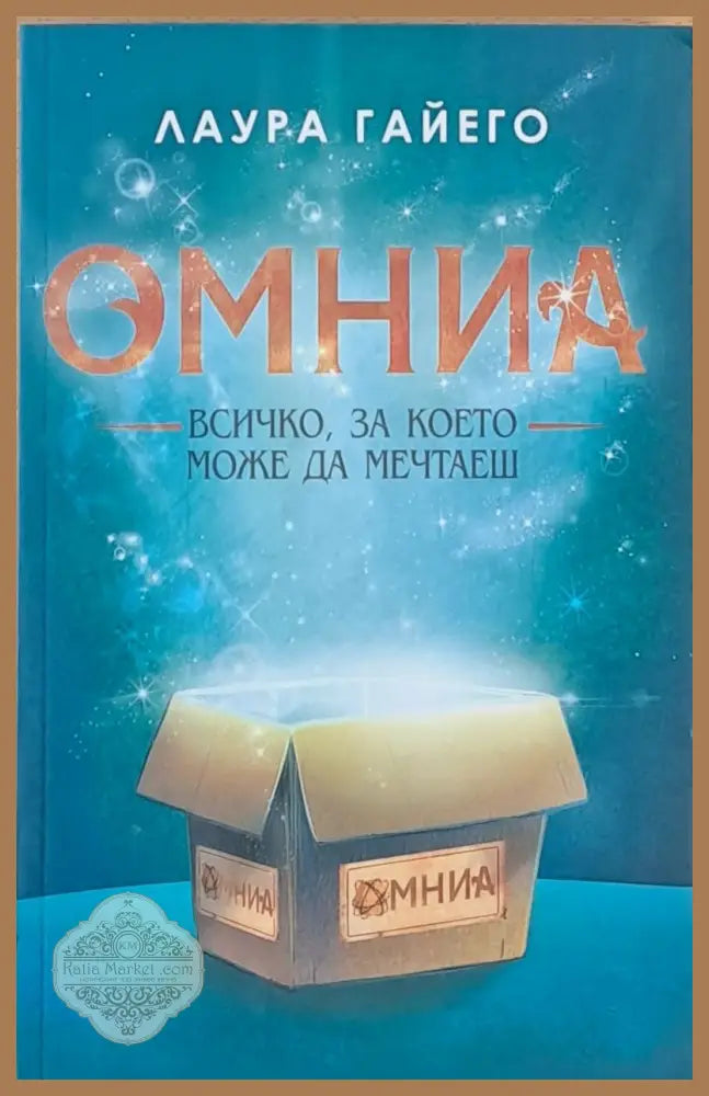 Омния - Всичко за което можеш да мечтаеш - Лаура Гайего - Книги