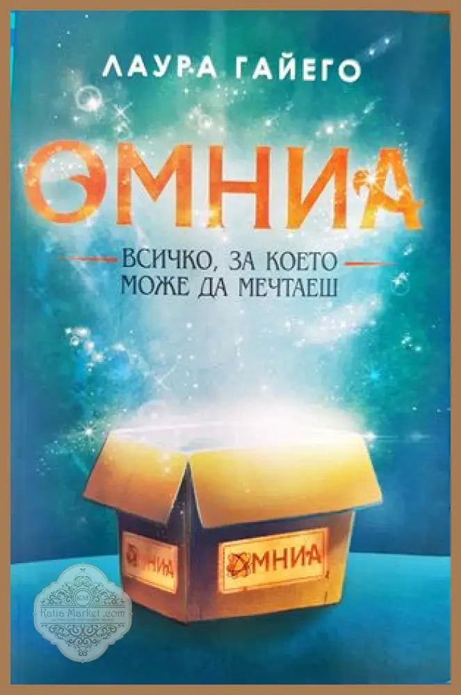 Омниа. Всичко за което можеш да мечтаеш - Лаура Гайего - Книги