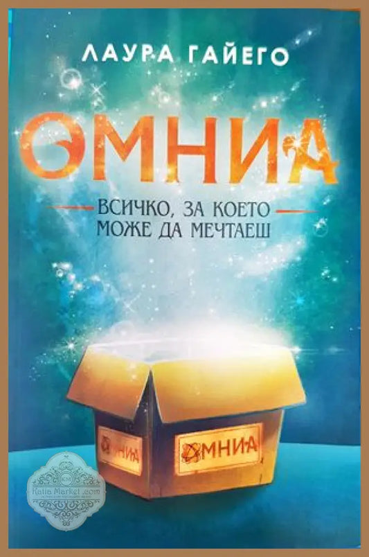 Омниа. Всичко за което можеш да мечтаеш - Лаура Гайего - Книги