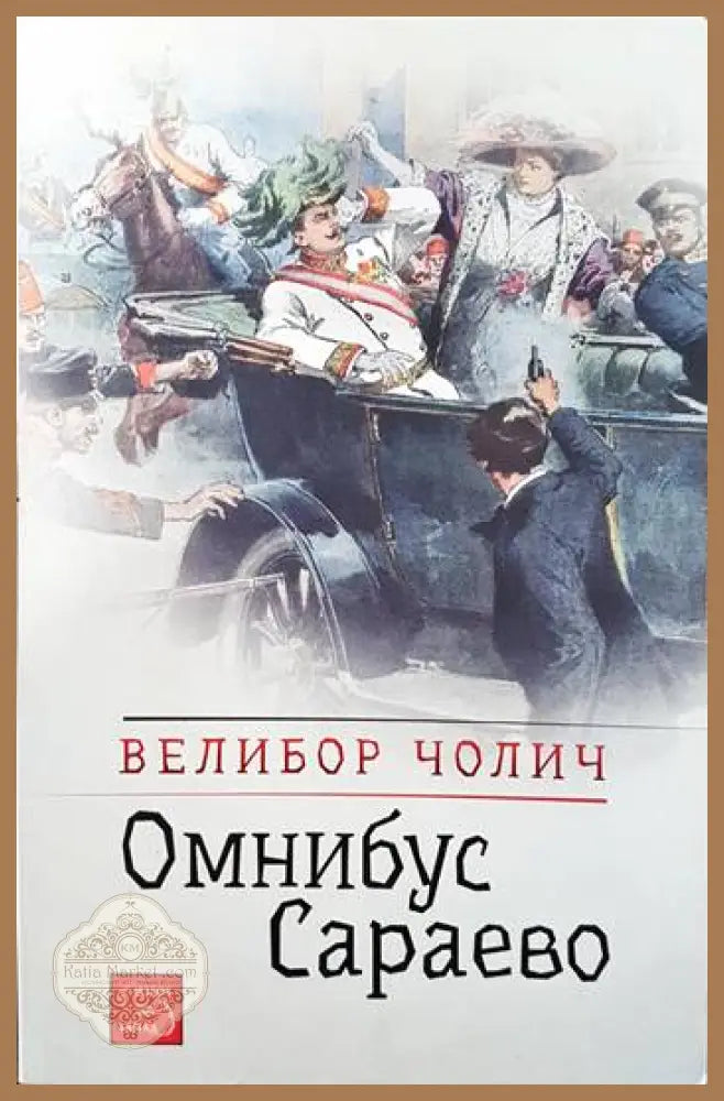 Омнибус Сараево - Велибор Чолич - Книги