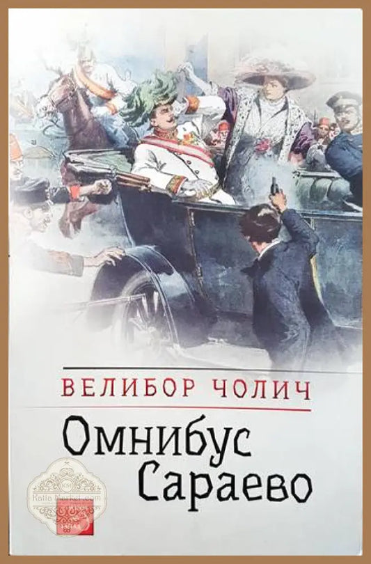 Омнибус Сараево - Велибор Чолич - Книги