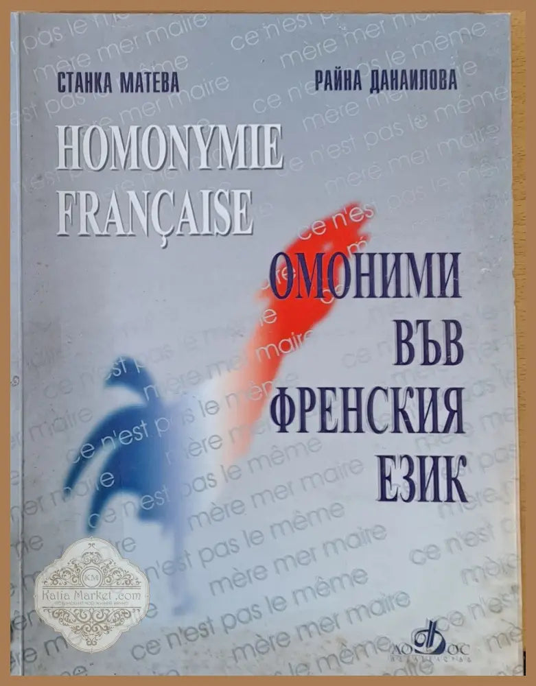 Омоними във френския език - Станка Матена / Росица Данаилова - Книги