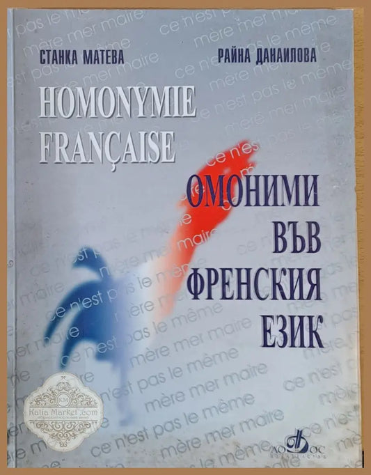 Омоними във френския език - Станка Матена / Росица Данаилова - Книги