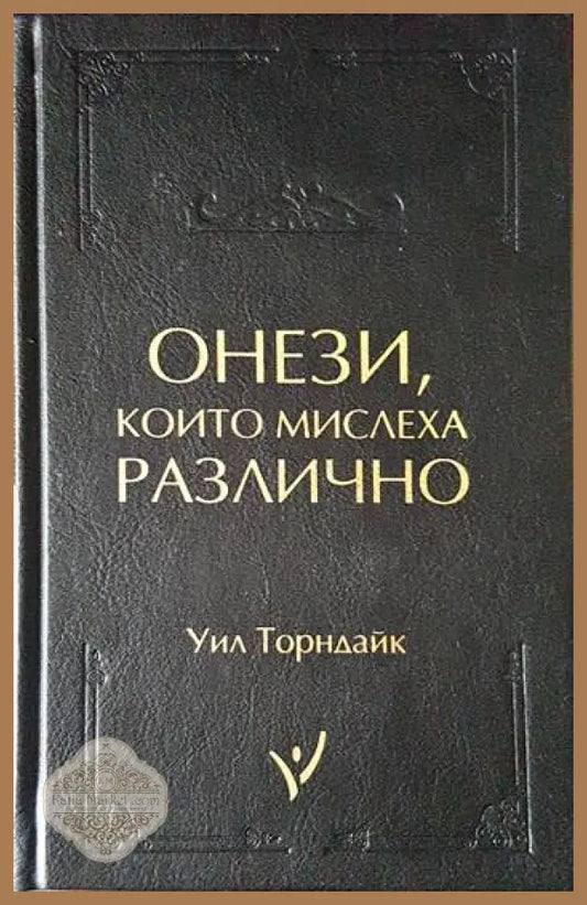 Онези които мислеха различно - Уил Торндайк - Книги