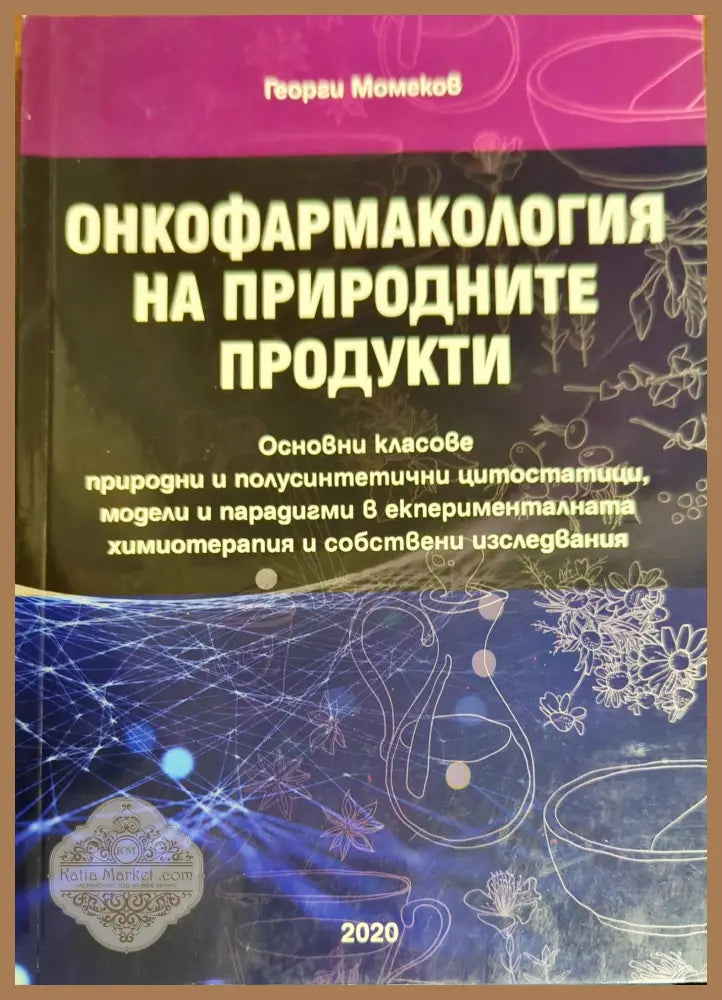 Онкофармакология на природните продукти - Георги Момеков - Книги