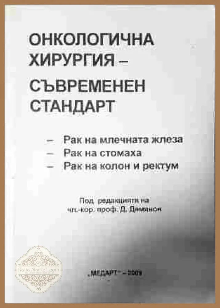 Онкологична хирургия - съвременен стандарт