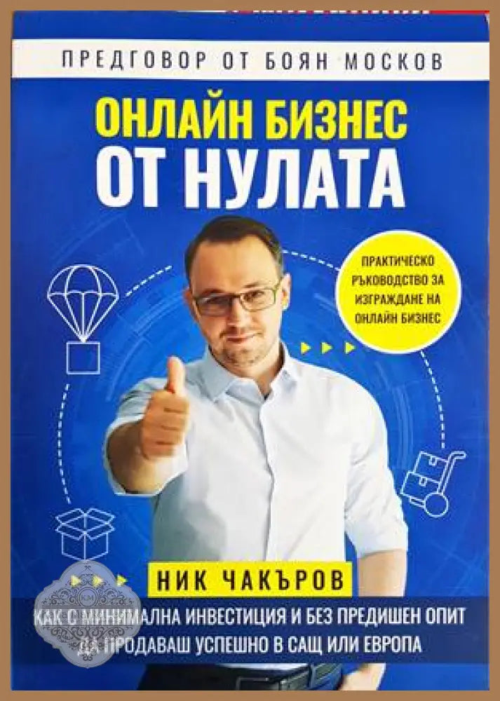 Онлайн бизнес от нулата - Ник Чакъров - Книги