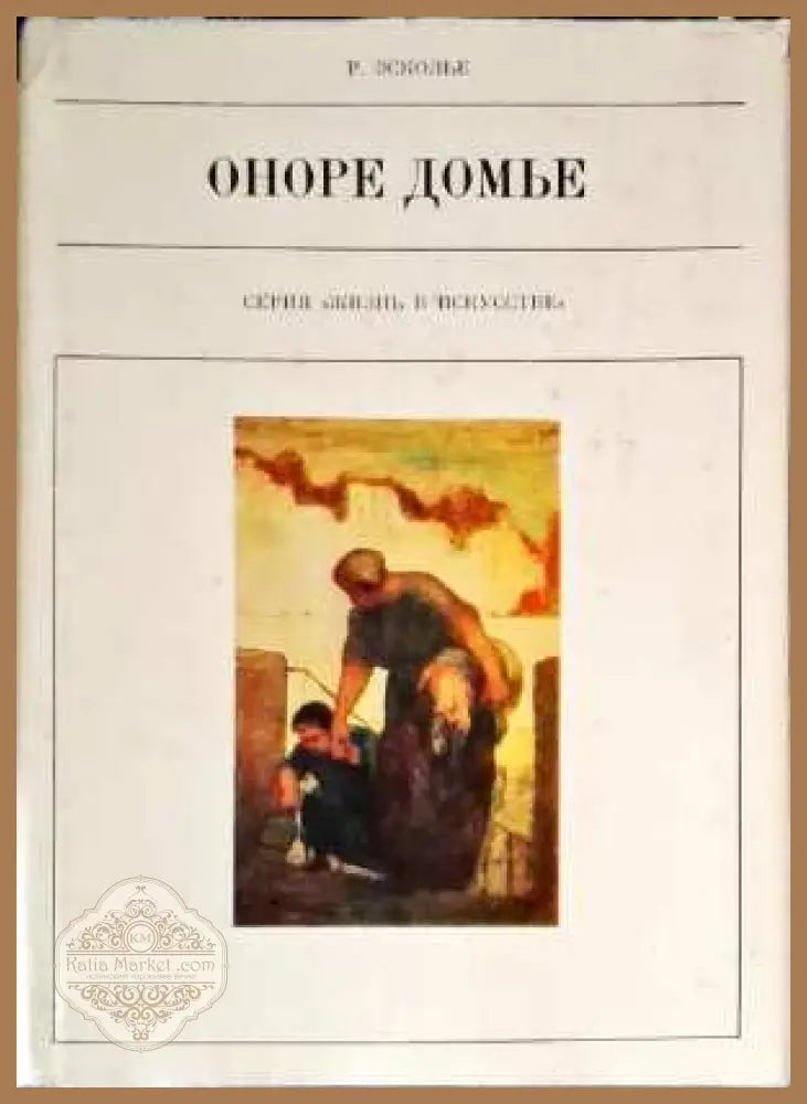 Оноре Домье - Р. Эсколье - Книги