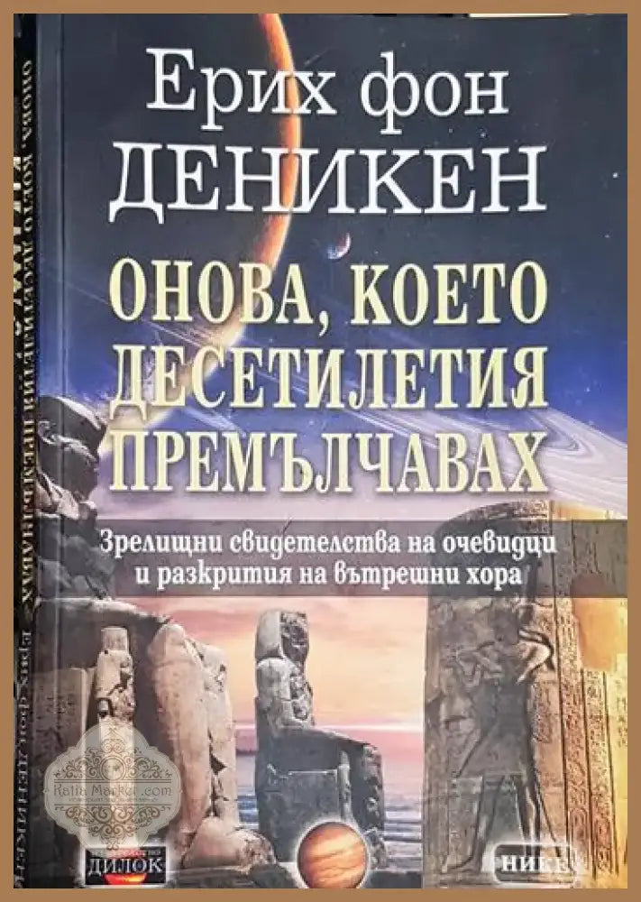 Онова което деситилетия премълчавах - Книга