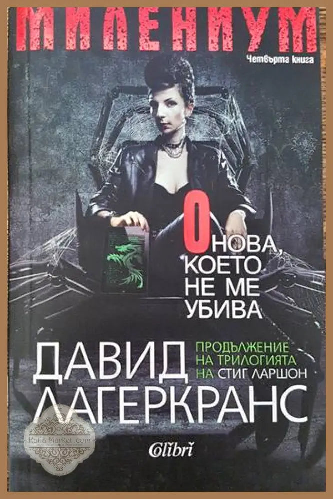 Онова което не ме убива - Давид Лагеркранс - Книги