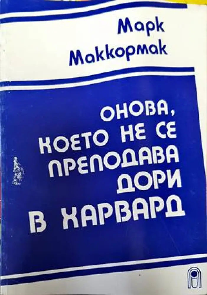 Онова което не се преподава дори в Харвард (1268) - Книга