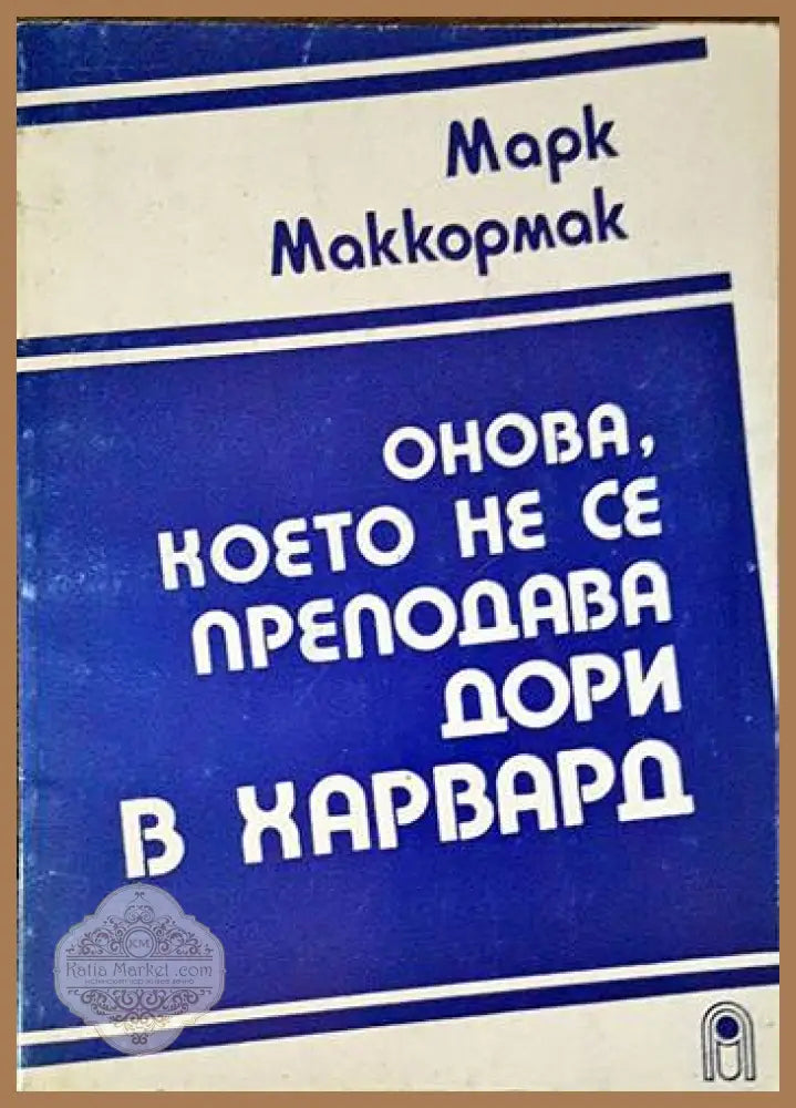 Онова което не се преподава дори в Харвард - Марк Маккормак - Книги