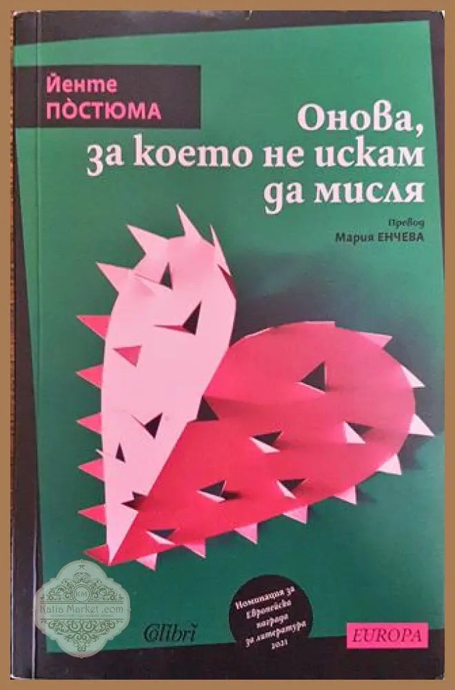Онова за което не искам да мисля - Йенте Постюма - Йенте Постюма - Книга