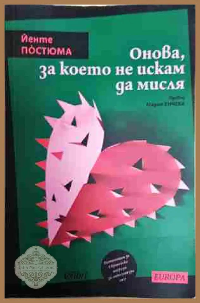 Онова за което не искам да мисля - Йенте Постюма - Книга