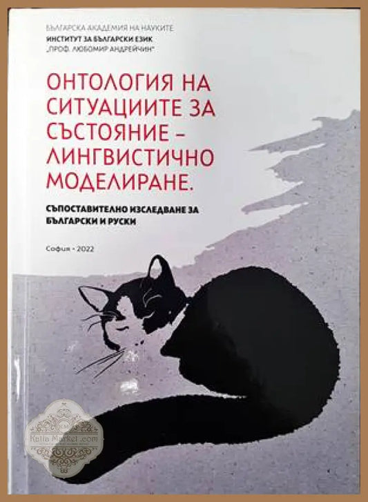 Онтология на ситуациите за състояние-лингвистично моделиране - Колектив - Книги