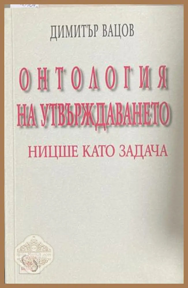 Онтология на утвърждаването – Димитър Вацов