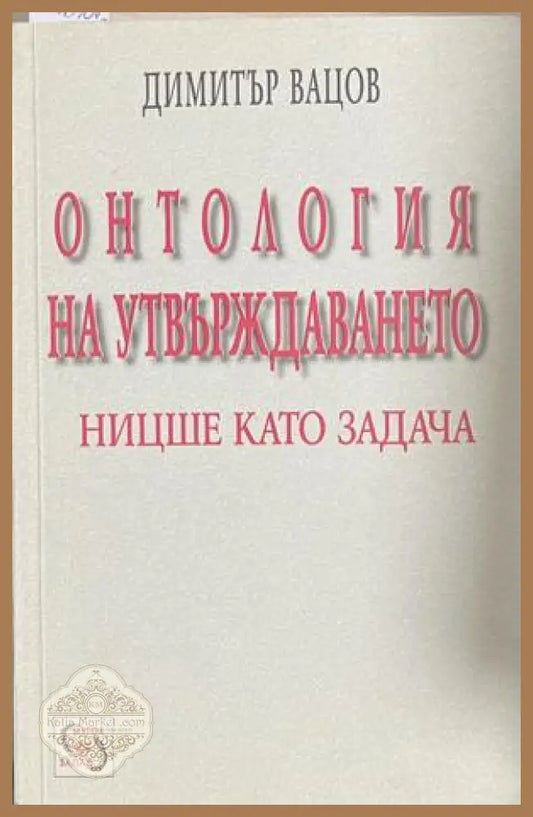 Онтология на утвърждаването – Димитър Вацов