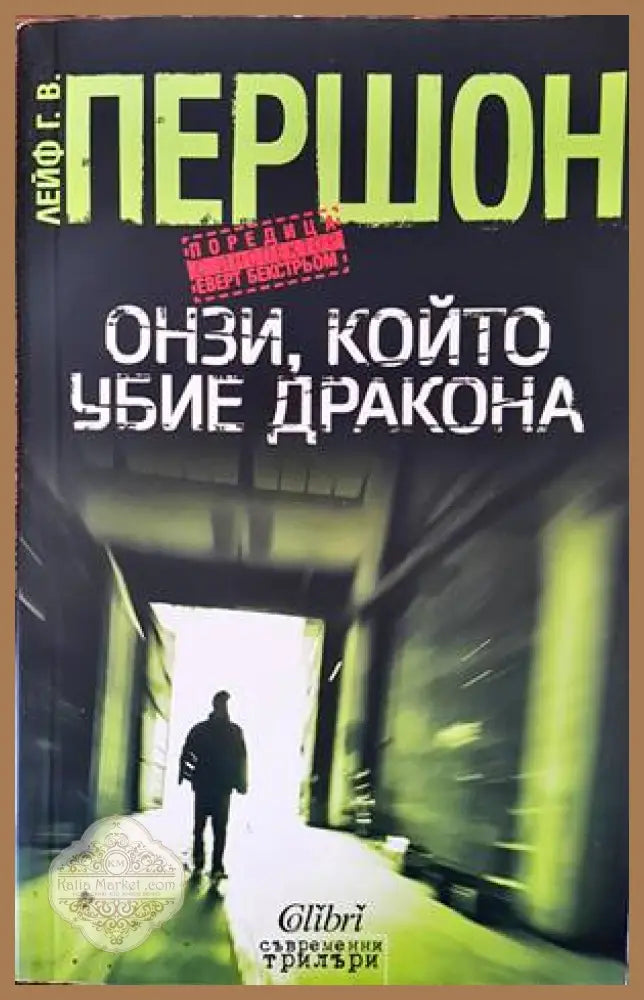 Онзи който убие дракона - Лейф Г. В. Першон - Книги