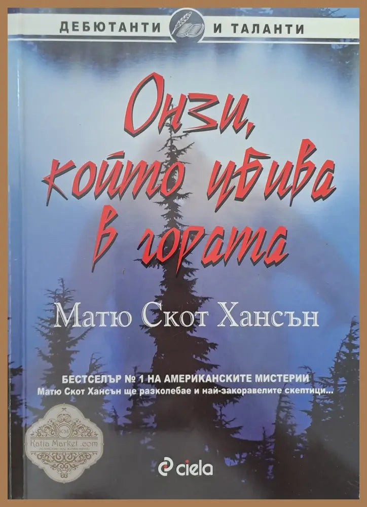 Онзи който убива в гората - Матю Скот Хансън - Книги