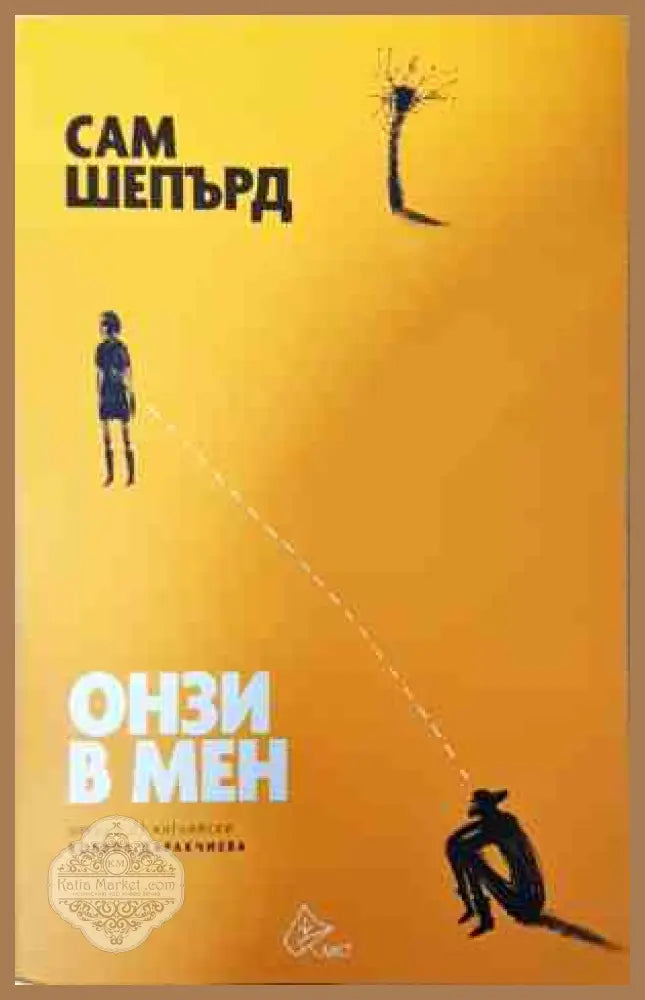 Онзи в мен - Сам Шепард - Книга