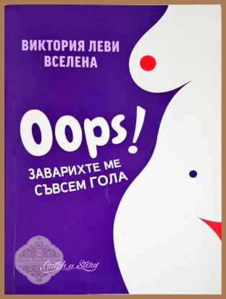 Oops! Заварихте ме съвсем гола - Виктория Леви-Вселена - Книга