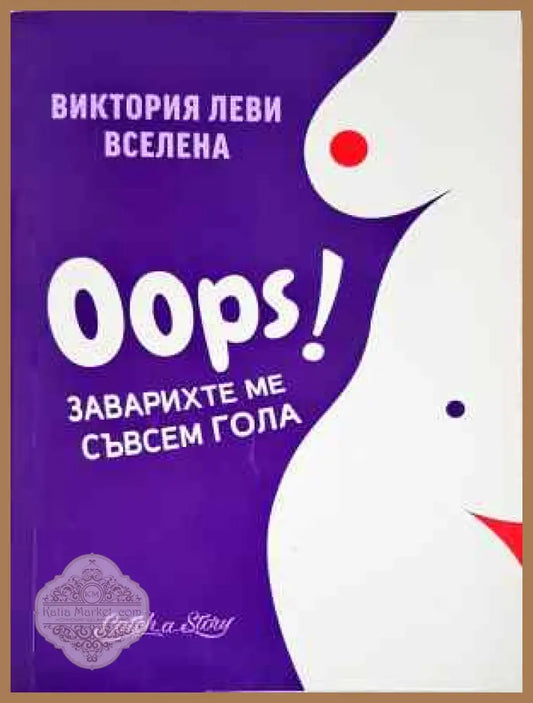 Oops! Заварихте ме съвсем гола - Виктория Леви-Вселена - Книга