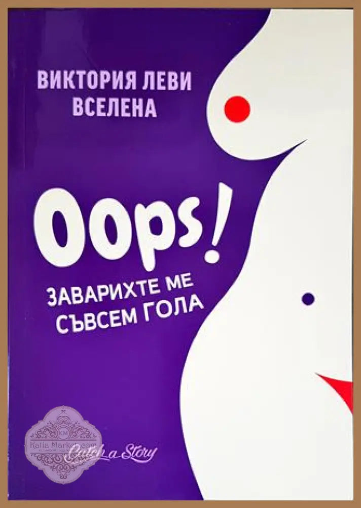Oops! Заварихте ме съвсем гола - Виктория Леви-Вселена - Книги